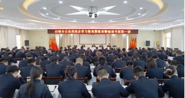 白银市公安局举办党史学习教育暨教育整顿读书班